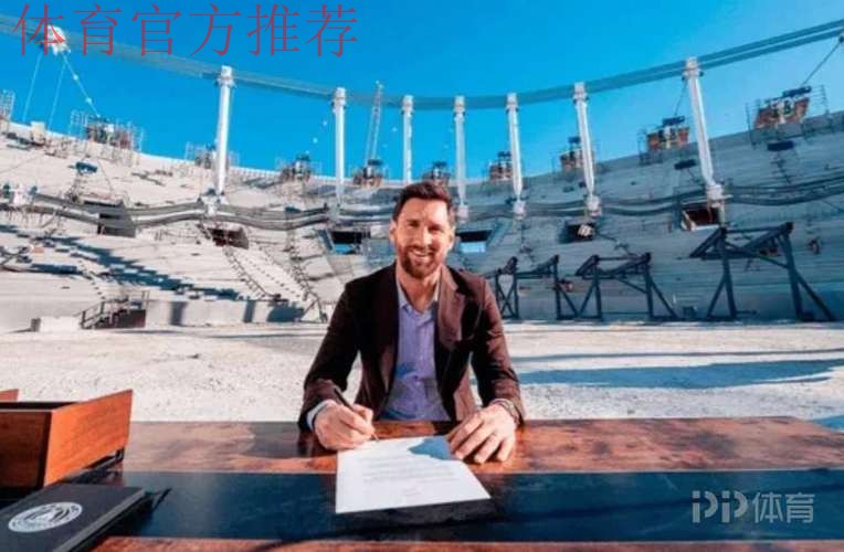 阿媒:迈阿密国际计划用梅西的名字命名新球场,以此向他致敬 阿媒:迈阿密国际计划用梅西的名字命名新球场,以此向他致敬