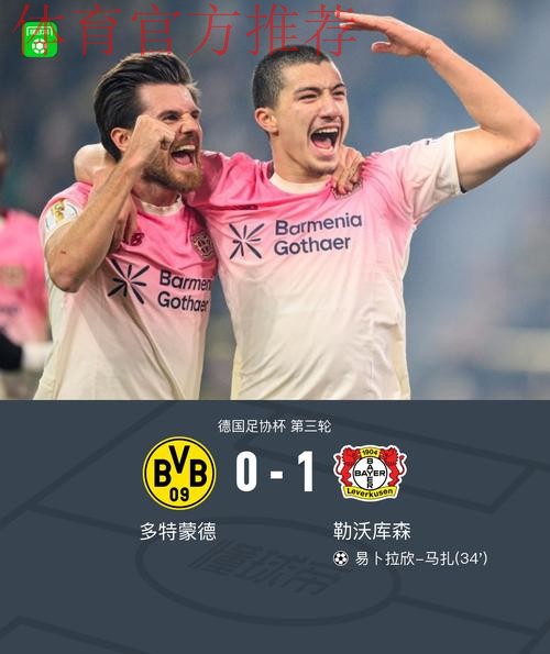 多特0-1勒沃库森无缘德国杯,马扎一击制胜,泰里耶进球被吹 多特0-1勒沃库森无缘德国杯,马扎一击制胜,泰里耶进球被吹