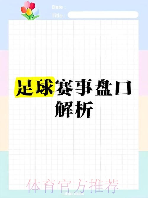 全解析2026世界杯盘口入口内幕揭秘